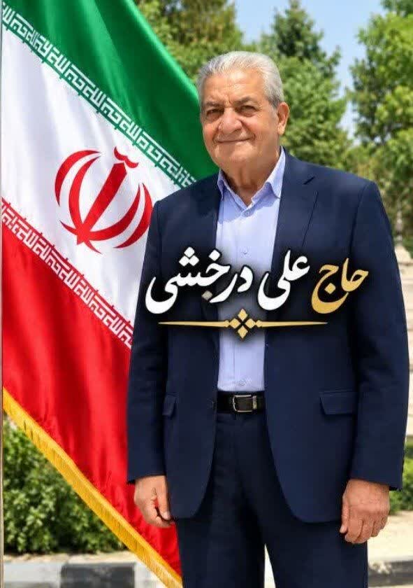 تجلیل از خیر نیک‌اندیش حاج علی درخشی بنیس در پویش «همه حاضر»
