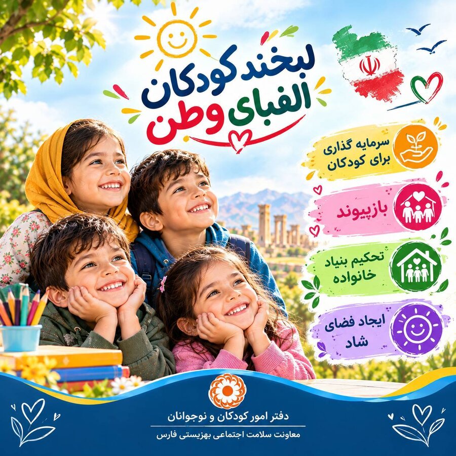 لبخند کودکان الفبای وطن
