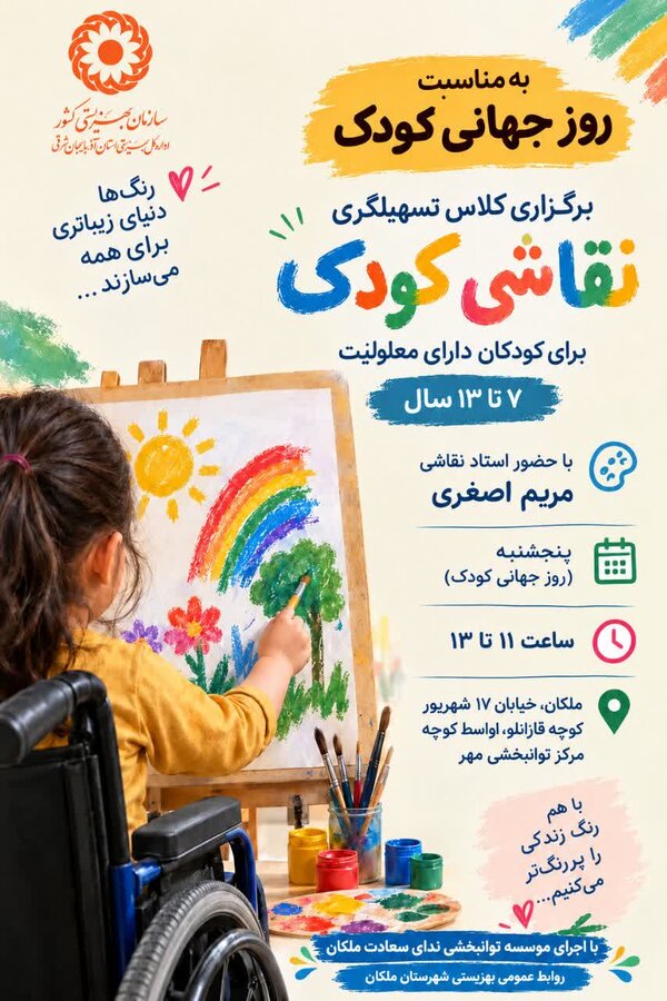 پوستر| برگزاری کلاس تسهیلگری نقاشی کودک در ملکان
