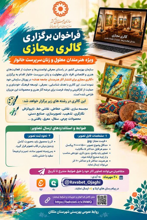 فراخوان برگزاری گالری مجازی ویژه هنرمندان معلول و زنان سرپرست خانوار