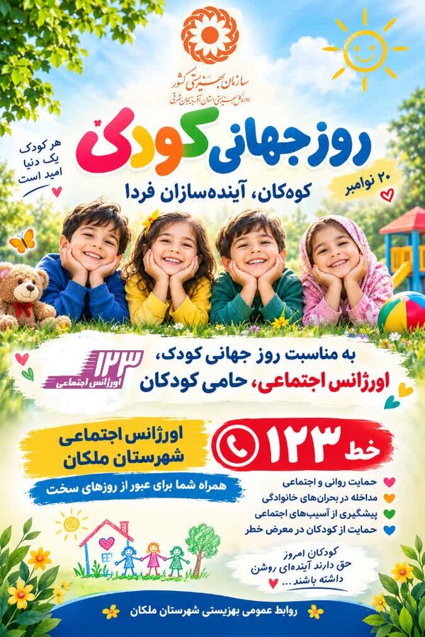 کودکی، فصلِ امید؛ ۱۲۳، صدایِ امنیت