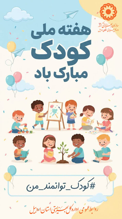 پوستر | هفته ملی کودک مبارک باد.