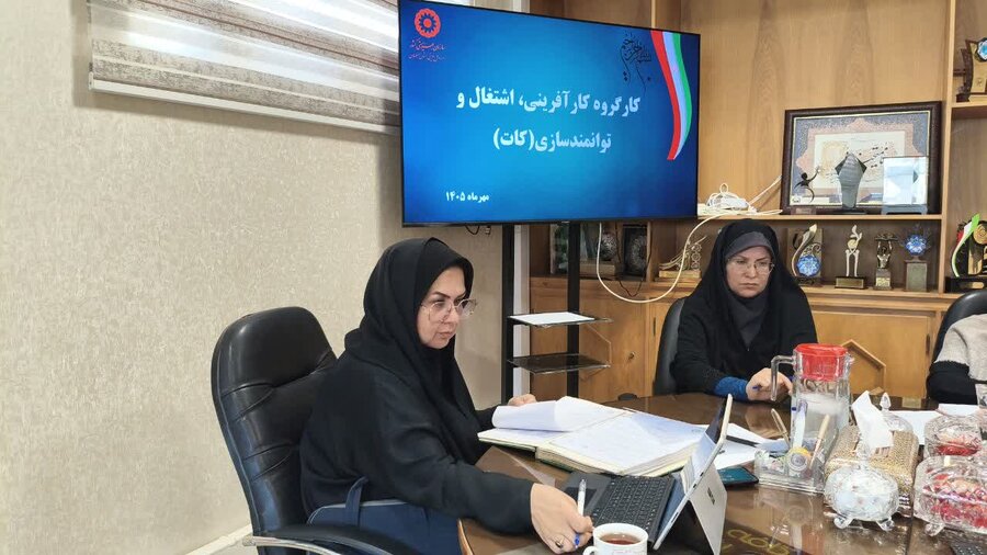برگزاری نشست تخصصی کارگروه «کات» در بهزیستی اصفهان با هدف تسریع فرایند اشتغال پایدار مددجویان