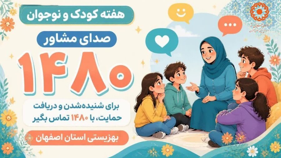 صدای امن برای دغدغه‌های نسل فردا