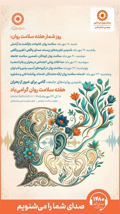 پیام مدیرکل بهزیستی استان البرزبه مناسبت هفته سلامت روان