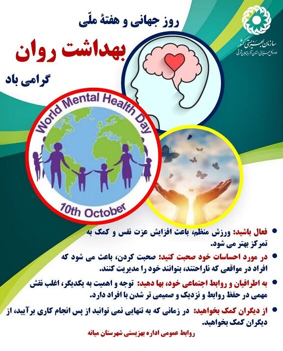 روز جهانی و هفته ملی "بهداشت روان" گرامی باد