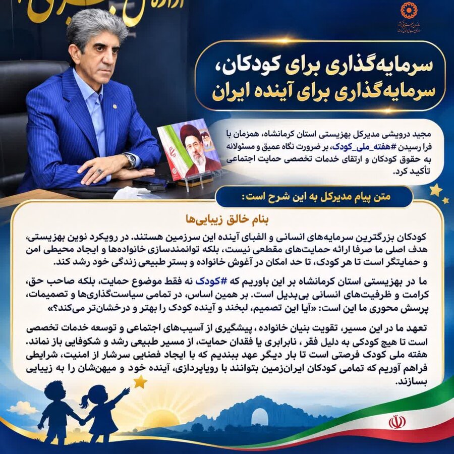 سرمایه‌گذاری برای کودکان، سرمایه‌گذاری برای آینده ایران