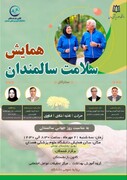همایش سلامت سالمندان با محوریت حرکت، تغذیه، شادی و فناوری در همدان برگزار می‌شود