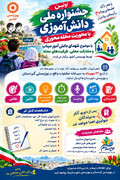 فراخوان جشنواره ملی دانش‌آموزی میراث‌داران فردا با محوریت گرامیداشت شهدای دانش‌آموز میناب اعلام شد
