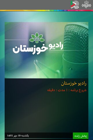 بشنویم|گفتگوی رادیویی مدیر کل بهزیستی خوزستان به مناسبت هفته سلامت روان