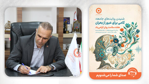 ببینید/ پیام تبریک مدیرکل بهزیستی فارس به مناسبت گرامی داشت هفته سلامت روان