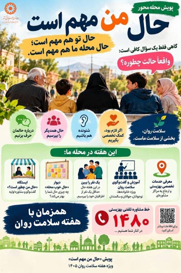 پوستر / پویش محله محور " حال من مهم است "
