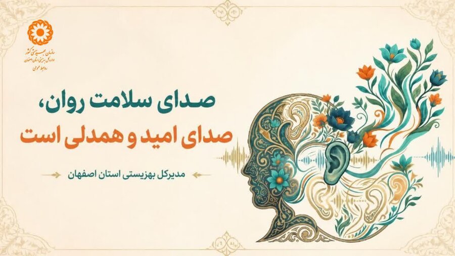 ترویج فرهنگ شنیدن؛ زیربنای ارتقای سلامت روان در جامعه