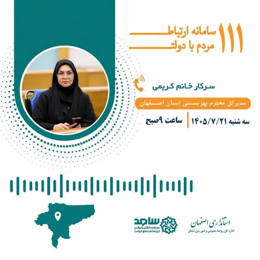 پاسخگویی مستقیم مدیرکل بهزیستی استان اصفهان در سامانه سامد (۱۱۱)