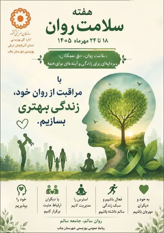 هفته سلامت روان، فرصتی ارزشمند برای ترویج فرهنگ خودمراقبتی