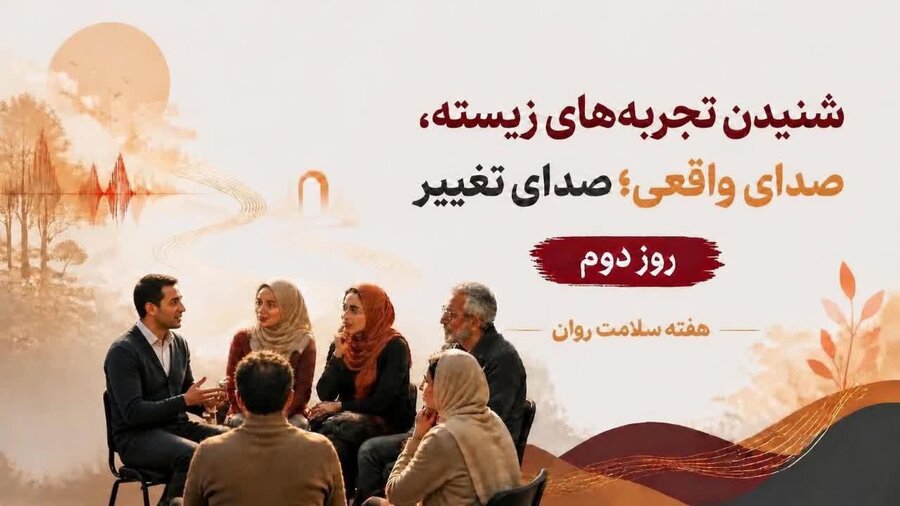شنیدن روایت‌های زیسته؛ صدایی واقعی برای تغییری واقعی