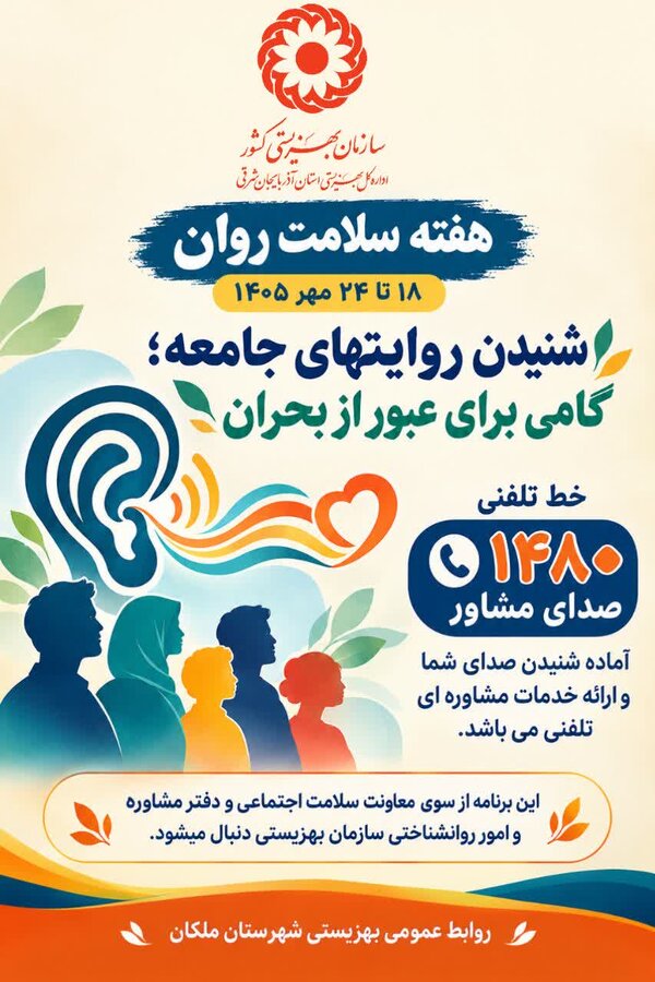 پوستر| هفته سلامت روان؛ گامی به سوی درک بهتر روایت‌های جامعه