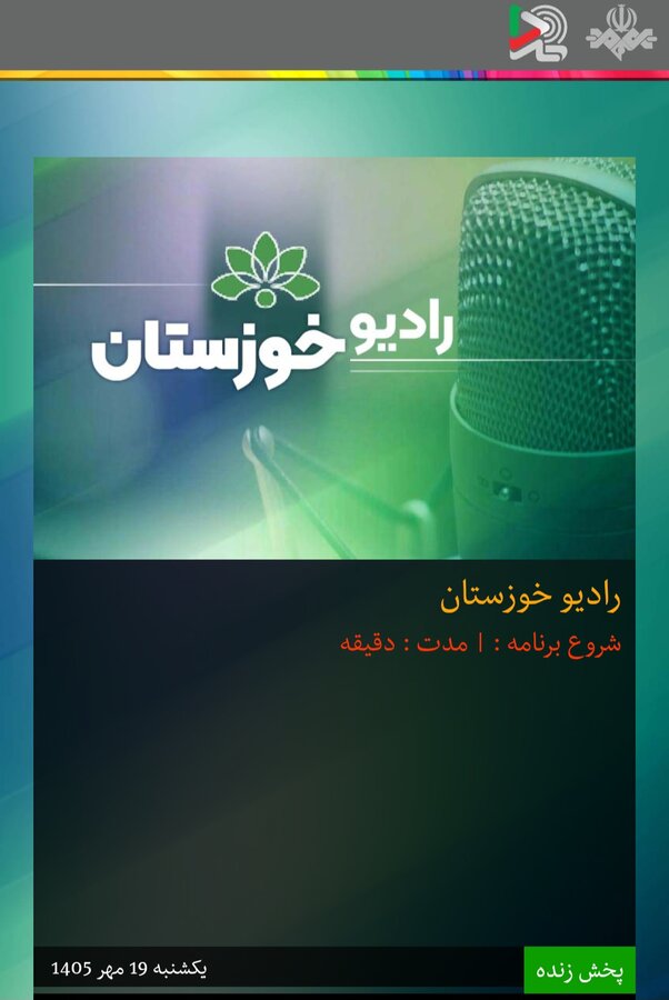 بشنویم|گفتگوی رادیویی مدیر کل بهزیستی خوزستان به مناسبت هفته سلامت روان