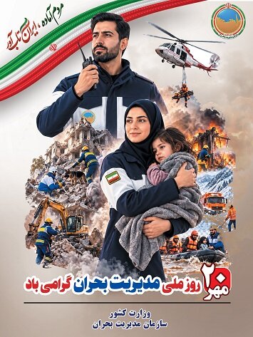 20 مهر روز ملی مدیریت بحران گرامی باد