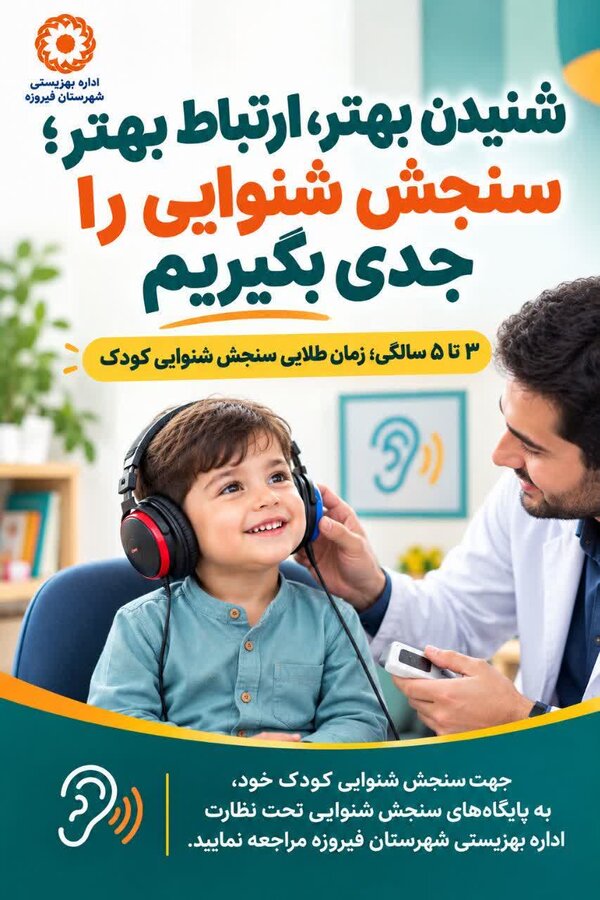 خدمات بهزیستی فیروزه به جامعه هدف در حوزه شنوایی؛ از تأمین سمعک تا غربالگری کودکان