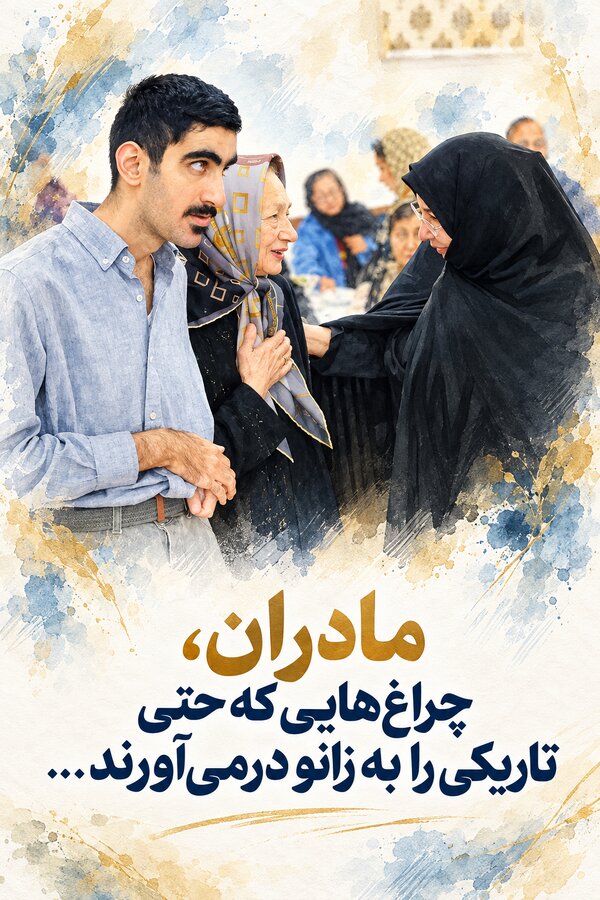مادران، چراغ‌هایی که حتی تاریکی را به زانو درمی‌آورند...