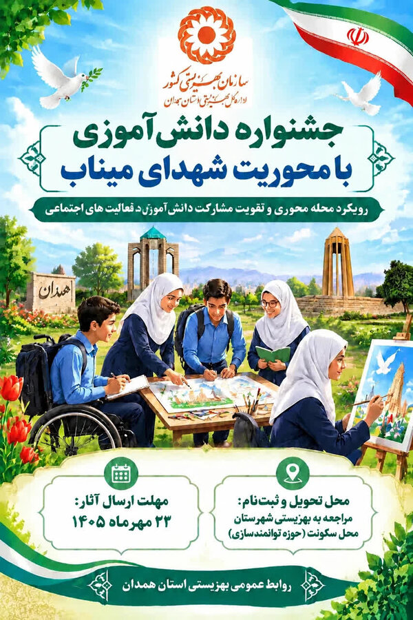 فراخوان جشنواره ملی دانش‌آموزی «میراث‌داران فردا» با محوریت گرامیداشت شهدای دانش‌آموز میناب