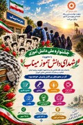 نیمروز | فراخوان جشنواره ملی دانش‌آموزی «شهدای دانش‌آموز میناب»