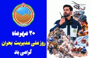 پیام مدیرکل بهزیستی فارس به مناسبت روز ملی مدیریت بحران