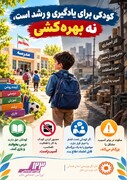 اینفوگرافیک | کودکی برای یادگیری و رشد است، نه بهره‌کشی