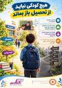 اینفوگرافیک | هیچ کودکی نباید از تحصیل باز بماند