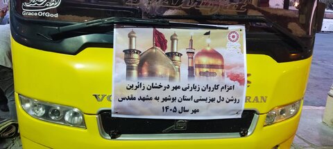 اعزام کاروان ۴۵ نفره نابینایان تحت پوشش بهزیستی استان بوشهر به مشهد مقدس؛ سفری هفت‌روزه با عطر زیارت و برنامه‌های فرهنگی