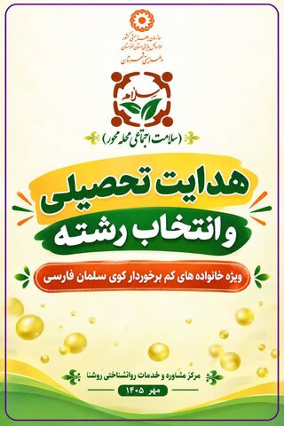 برگزاری جلسه مشاوره انتخاب رشته کنکور در قالب طرح سلام محله در هویزه