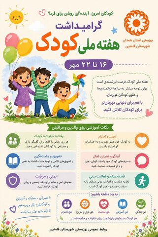 اینفوگرافیک | هفته ملی کودک؛ فرصتی برای توجه به حقوق، نیازها و توانمندی‌های کودکان