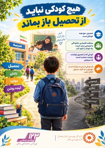اینفوگرافیک | هیچ کودکی نباید از تحصیل باز بماند