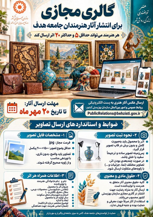 فراخوان ارسال آثار هنری به گالری مجازی سازمان بهزیستی کشور