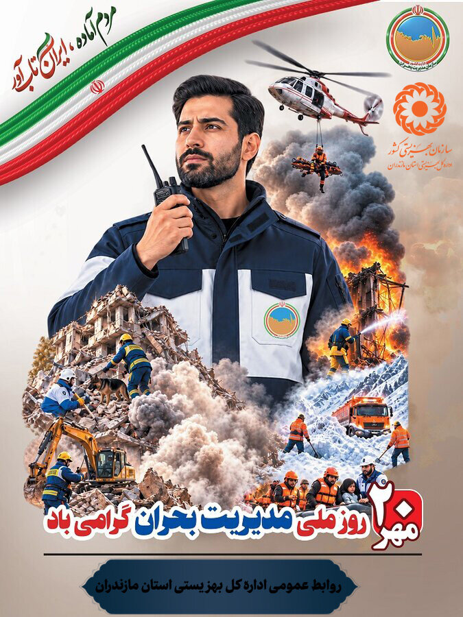 پوستر | ۲۰ مهر روز ملی مدیریت بحران گرامی باد