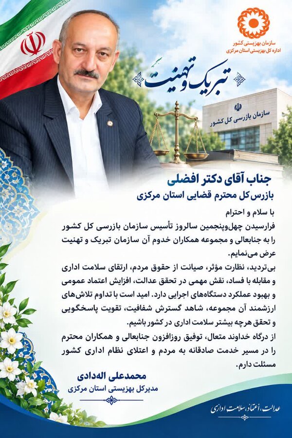 پیام تبریک مدیرکل بهزیستی استان به مناست فرا رسیدن چهل وپنجمین سالروز تاسیس سازمان بازرسی کشور
