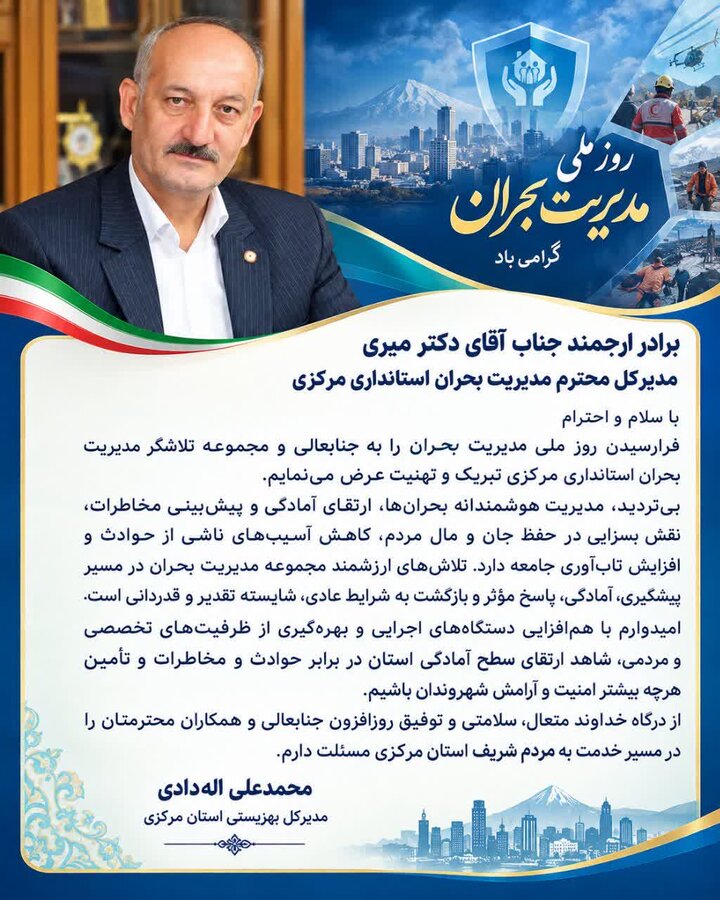 پیام تبریک مدیرکل بهزیستی استان مرکزی به مناسبت فرا رسیدن روز ملی مدیریت بحران