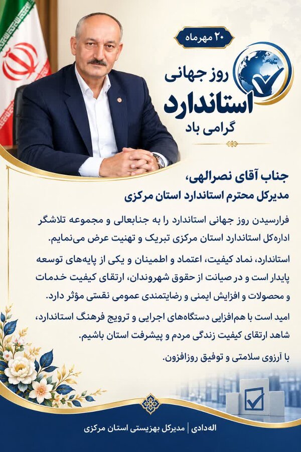 پیام مدیرکل بهزیستی استان مرکزی به مناسبت فرا رسیدن روز ملی استاندارد