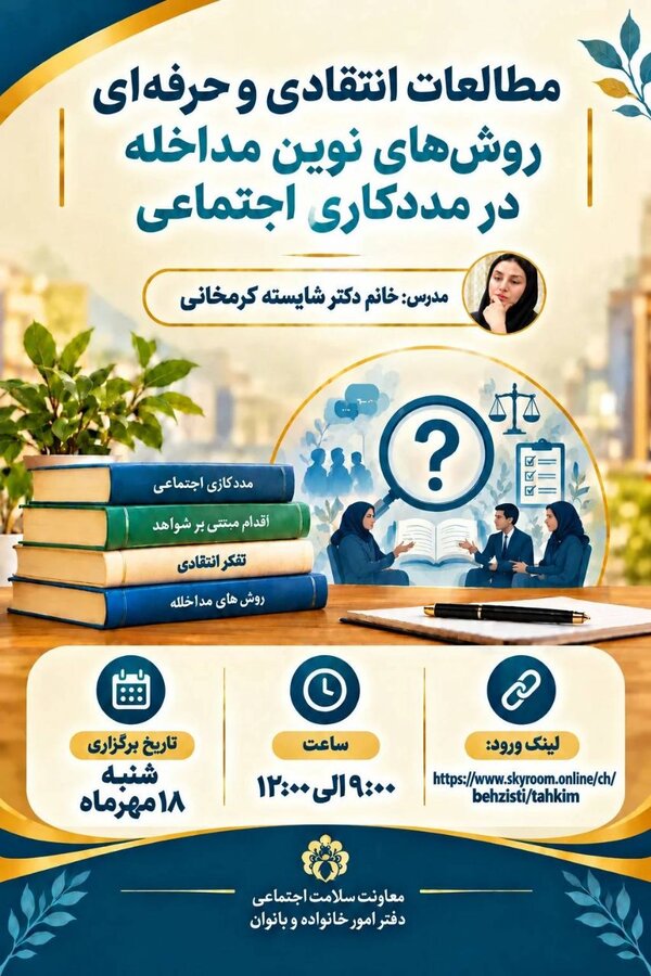 ارتقای دانش تخصصی مددکاران اجتماعی در وبینار نوین