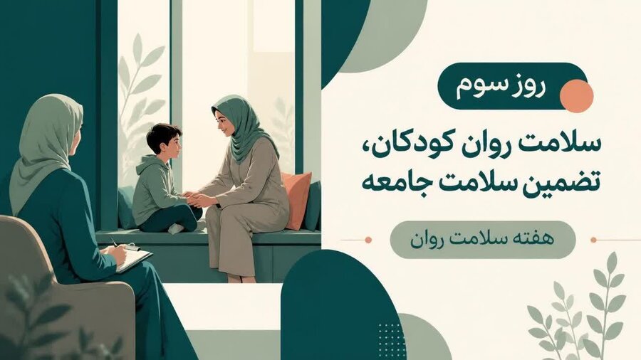 سلامت روان امروز کودک، تضمینِ سلامت فردای جامعه است.