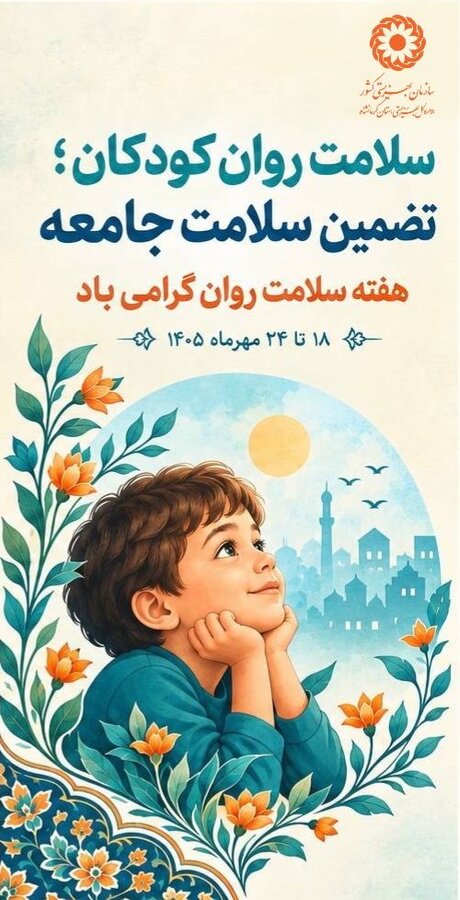 سلامت روان کودکان، تضمین سلامت جامعه