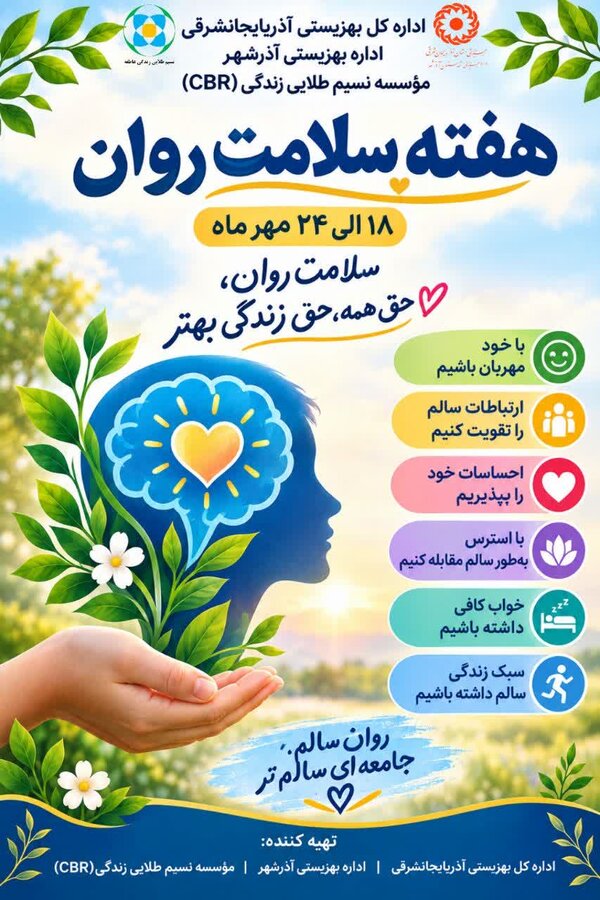 پوستر| گرامیداشت هفته سلامت روان