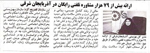 در رسانه| ارائه بیش از ۷۹ هزار مشاوره تلفنی رایگان در آذربایجان شرقی