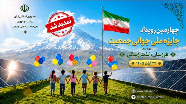 مهلت ثبت‌نام در چهارمین دوره جایزه ملی جوانی جمعیت تا ۳۰ مهر تمدید شد