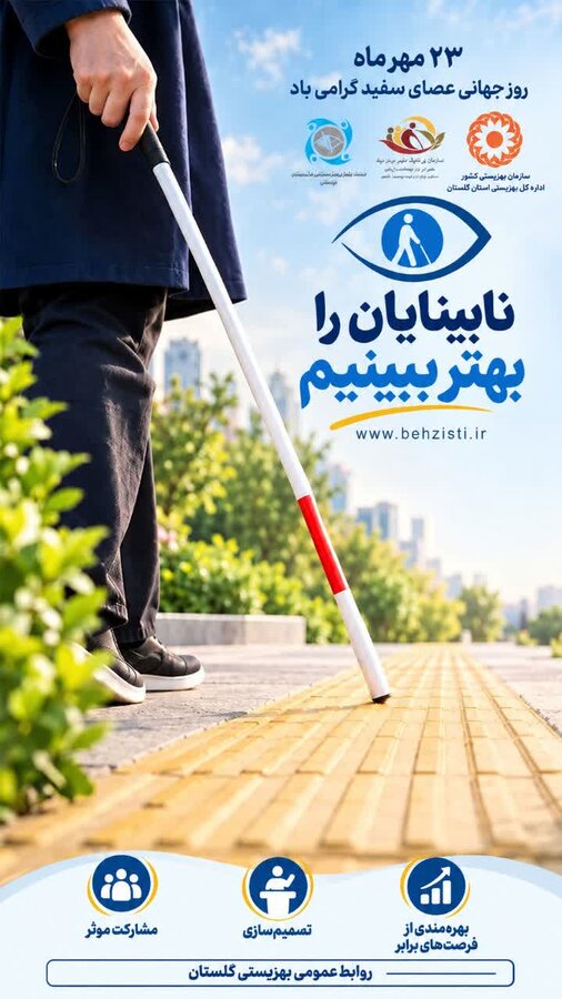 ۲۳ مهر ماه روز جهانی عصای سفید گرامی باد