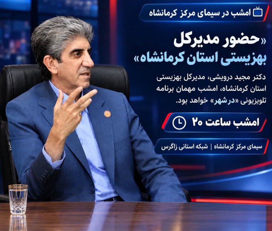امشب در سیمای مرکز کرمانشاه