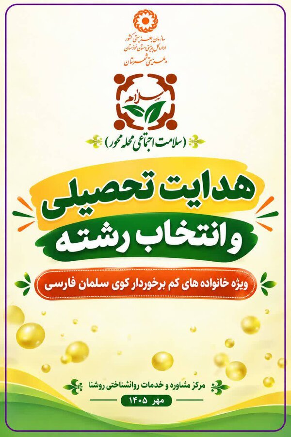 برگزاری جلسه مشاوره انتخاب رشته کنکور در قالب طرح سلام محله در هویزه