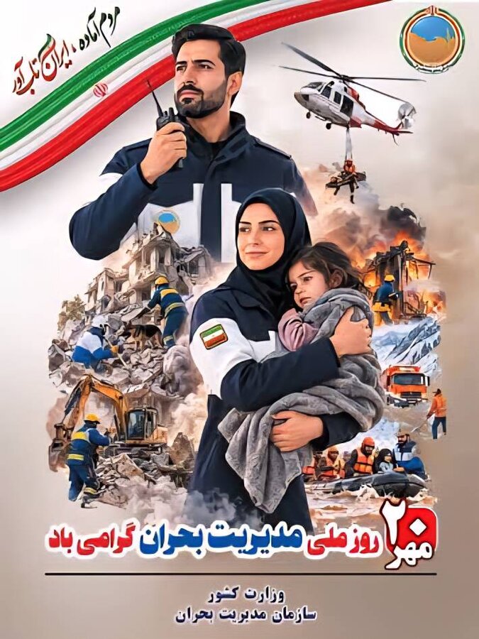 پوستر/روز ملی مدیریت بحران گرامی باد