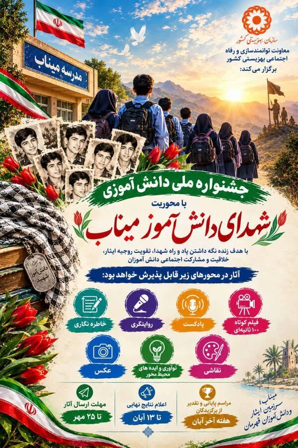 نیمروز | فراخوان جشنواره ملی دانش‌آموزی «شهدای دانش‌آموز میناب»